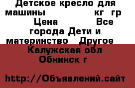 Детское кресло для машины  CHICCO 0-13 кг (гр.0 ) › Цена ­ 4 500 - Все города Дети и материнство » Другое   . Калужская обл.,Обнинск г.